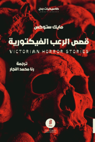 قصص الرعب الفيكتورية | VICTORIAN HORROR STORIES