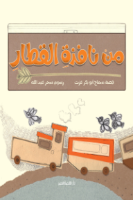 من نافذة القطار