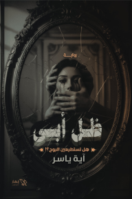 غلاف رواية ظل أبي آية ياسر يظهر مرآة قديمة متصدعة تعكس امرأة يغطي يدان فمها وعينيها، بألوان داكنة تعكس الغموض والقلق النفسي.