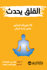 القلق يحدث: 52 طريقة للعثور على راحة البال |Anxiety Happens ‎52‎ ways to find peace of mind ‎