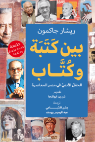 بين كتبة وكتَّاب - الحقل الأدبي في مصر المعاصرة