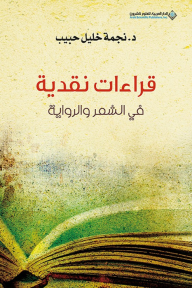 قراءات نقدية في الشعر والرواية - نجمة خليل حبيب