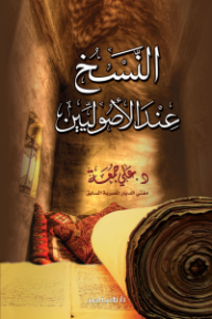 النسخ عند الأصوليين