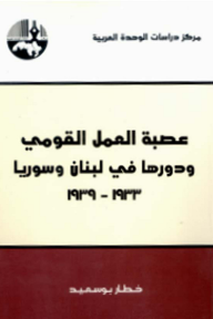عصبة العمل القومي ودورها في لبنان وسوريا ، 1933 - 1939