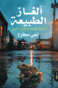 ألغاز الطبيعة: أمطار الضفادع وأشياء أخرى