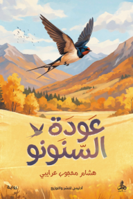 عودة السنونو