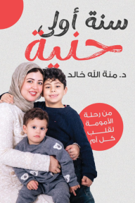 سنة أولى حنية : من رحلة الأمومة لقلب كل أم