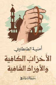 الأحزاب الكافية والأوراد الشافية