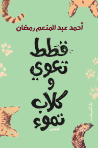 قطط تعوي وكلاب تموء - أحمد عبد المنعم رمضان