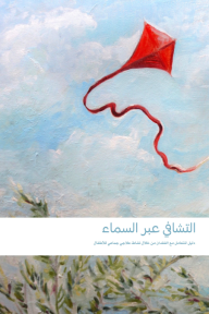 التشافي عبر السماء : دليل للتعامل مع الفقدان من خلال نشاط علاجي جماعي للأطفال