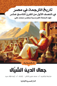 تاريخ الترجمة في مصر : في النصف الأول من القرن التاسع عشر - عهد الحملة الفرنسية وعصر محمد علي