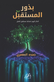 بذور المستقبل : أفكار اليوم لصناعة مستقبل أفضل