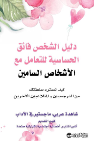 دليل الشخص فائق الحساسية للتعامل مع الأشخاص السامين | The highly sensitive person's guide to dealing with toxic people