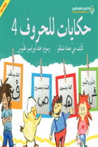 حكايات للحروف 4⁩