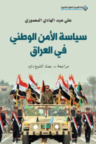 سياسة الأمن الوطني في العراق - علي عبد الهادي المعموري