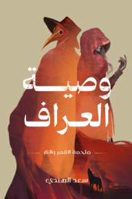 وصية العراف : ملحمة القمر والنار