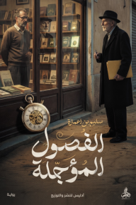 الفصول المؤجلة