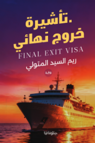 تأشيرة خروج نهائي