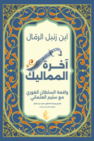 ‎⁨آخرة المماليك : واقعة السلطان الغوري مع سليم العثماني - ابن زنبل الرمال, محمد عبد العال