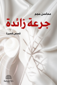 غلاف كتاب جرعة زائدة للكاتب محاسن عجم من إصدار دار دار النهضة العربية للطباعة والنشر والتوزيع