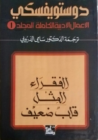 الأعمال الأدبية الكاملة #1: الفقراء، المِثل، قلبٌ ضعيف - فيدور دوستويفسكي