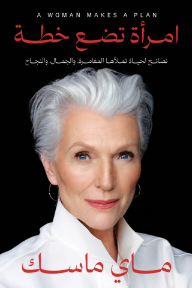 امرأة تضع خطة: نصائح لحياة تملأها المغامرة، والجمال، والنجاح | A Woman Makes A Plan