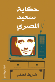 حكاية سعيد المصري