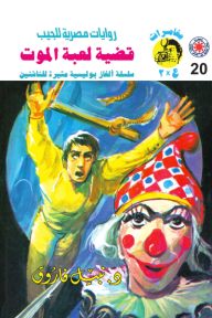 قضية لعبة الموت : سلسلة مغامرات ع × 2 (20)