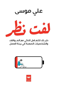 لفت نظر : دليلك للتعامل الذكي مع المواقف والشخصيات الصعبة في بيئة العمل