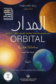 ‎المدار | Orbital