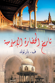 تاريخ الحضارة الإسلامية