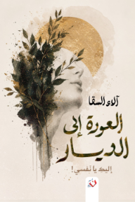العودة إلى الأرض: العودة إلى الديار