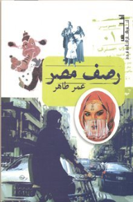 رصف مصر - عمر طاهر