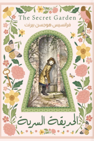 الحديقة السرية - فرانسيس هودجسون بيرنت, يارا إيهاب