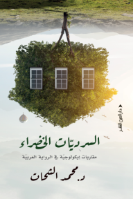السَّرديّات الخضراء - مقاربات إيكولوجيّة في الرواية العربية