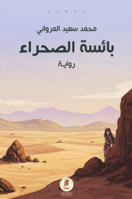 بائسة الصحراء