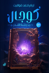 كوجال : حلة القدر - أريام أحمد ضوالبيت