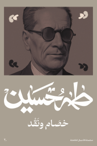 غلاف كتاب خصام ونقد طه حسين، يظهر صورة بالأبيض والأسود لمؤلف يرتدي نظارة على خلفية رمادية، مع علامات اقتباس وزخارف بيضاء أنيقة.