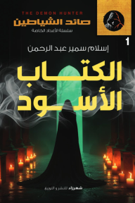 الكتاب الأسود : سلسلة صائد الشياطين - سلسلة الأعداد الخاصة 1