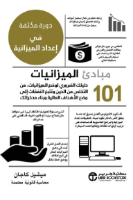 مبادئ الميزانيات 101: دليلك الضروري لوضع الميزانيات من التخلص من الدين وتتبع النفقات إلى وضع الأهداف المالية وبناء مدخراتك | Budgeting ‎101