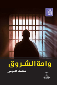 ‎واحة الشروق