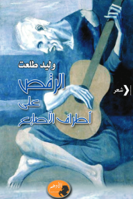 الرقص على أطراف الأصابع