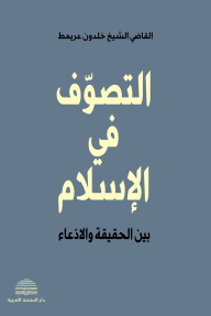 التصوف في الإسلام