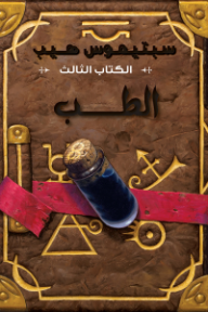 غلاف كتاب سبتيموس هيب: الكتاب الثالث - الطب للكاتب إنجي ساج من إصدار دار دار نهضة مصر