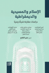 الإسلام والمسيحية والديمقراطية : دراسات مقارنة شرقاً وغرباً - مجموعة من المؤلفين