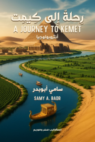 رحلة إلى كيمت