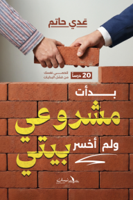 بدأت مشروعي ولم أخسر بيتي : 20 درساً لتحمي نفسك من فشل البدايات