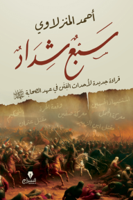 سبع شداد : قراءة جديدة لأحداث الفتن في عهد الصحابة رضي الله عنهم
