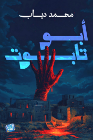 أبو تابوت: عداد الموت 3