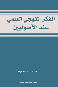 الفكر المنهجي العلمي عند الأصوليين